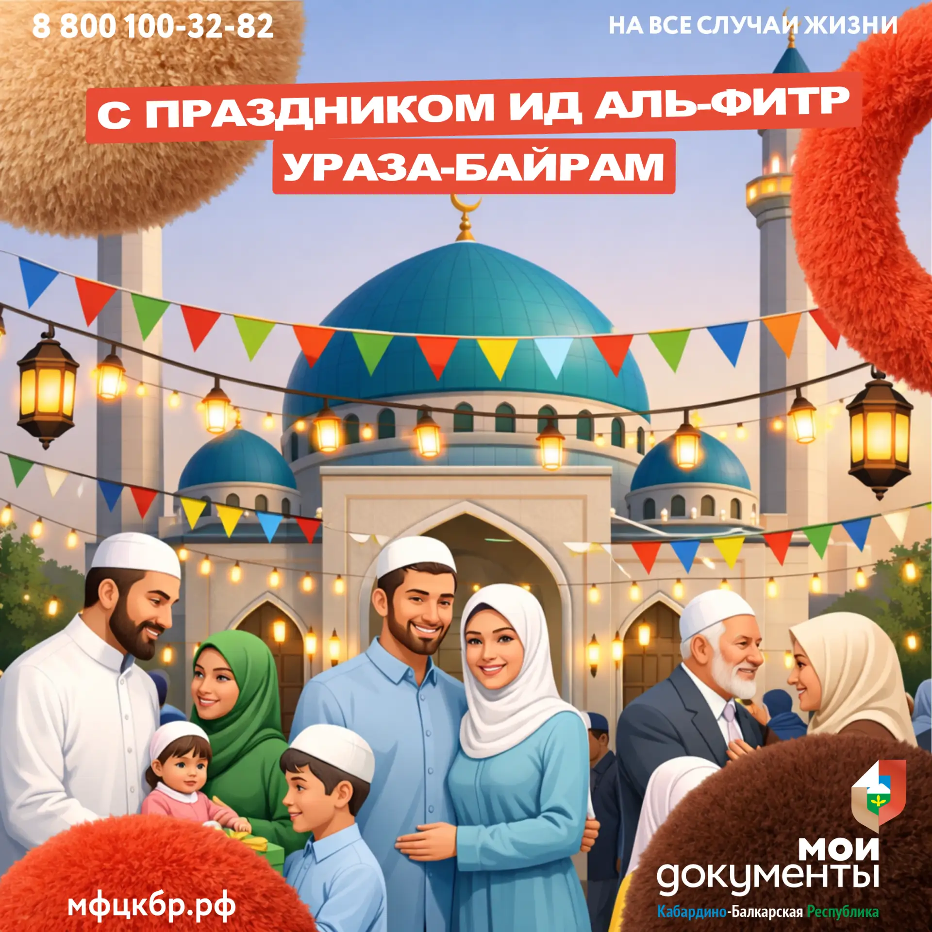 🌙 Коллектив Многофункционального центра Кабардино-Балкарской Республики от всей души поздравляет вас