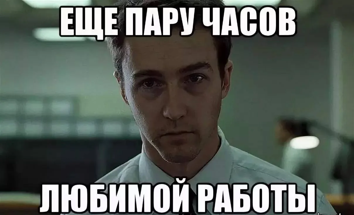 🤓 Работа — второй дом?