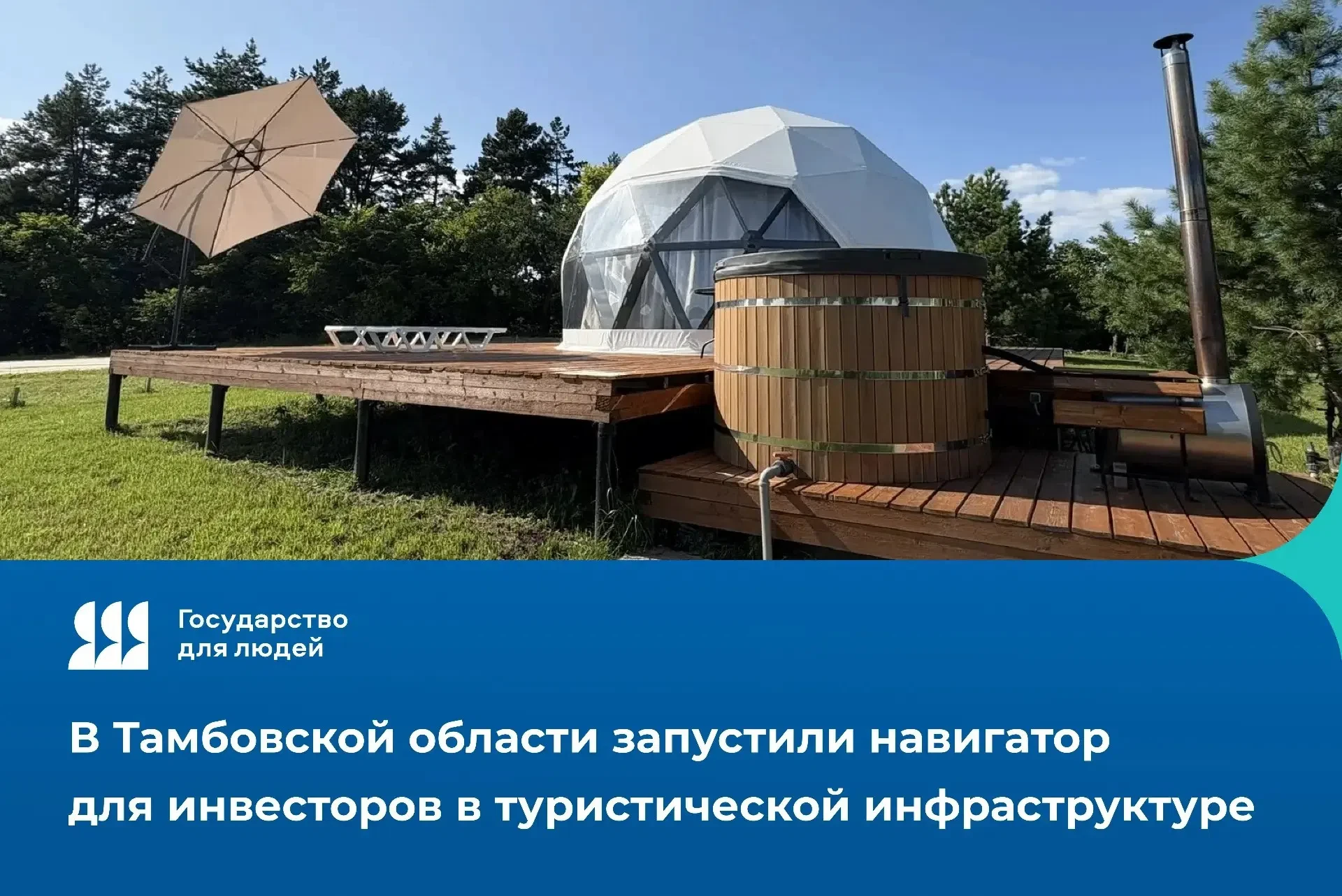 Министерство туризма Тамбовской области в рамках федерального проекта «Государство для людей» реализ