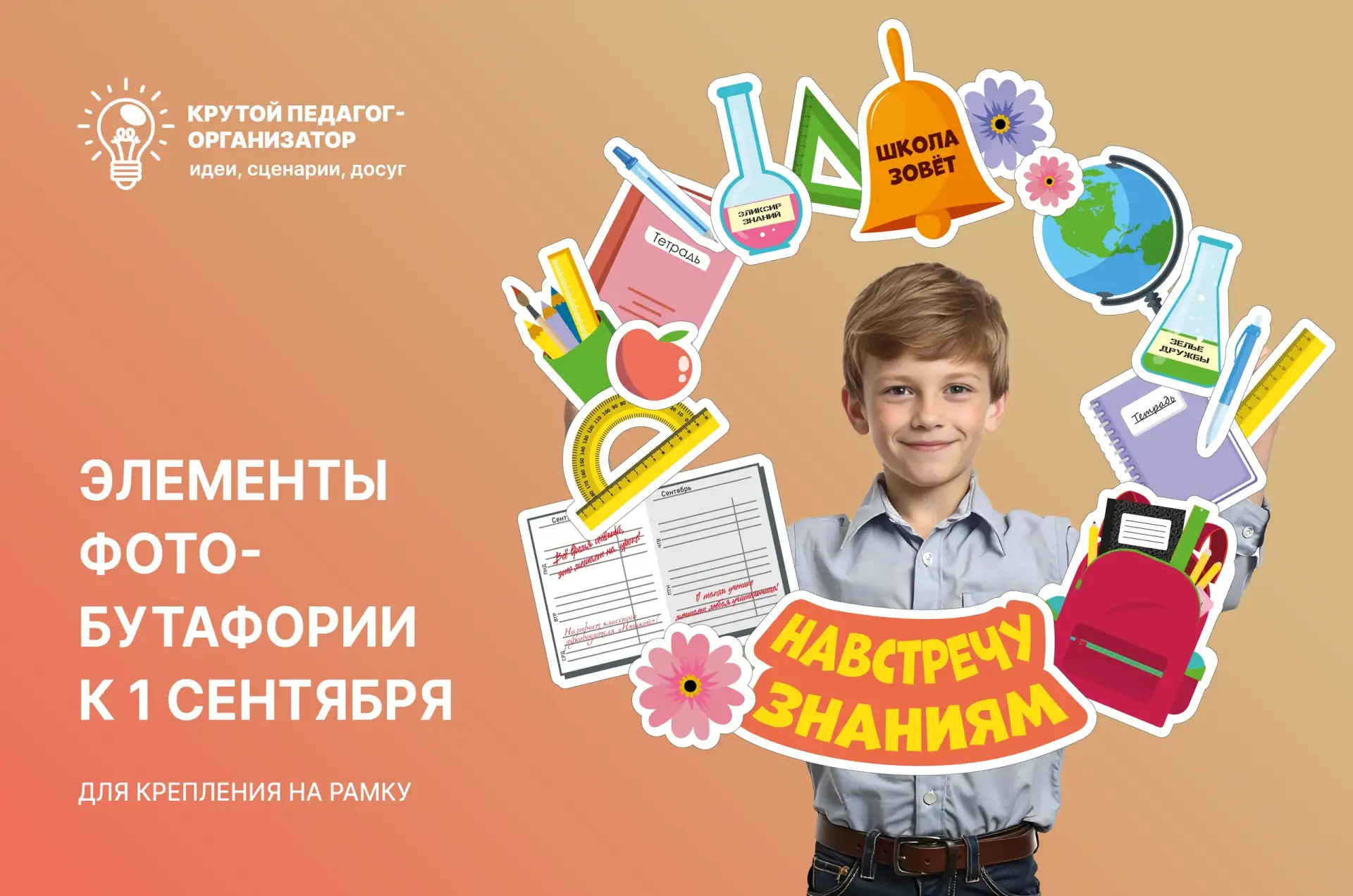🎒Элементы фотобутафории к 1 сентября — авторская разработка дизайнеров «Крутого педагога-организато