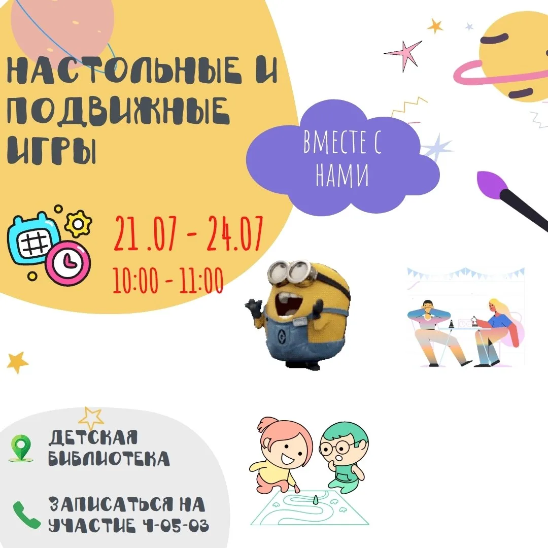 Детская библиотека приглашает всех желающих на подвижные и настольные игры!

Дата: с 21 по 24 июля
В