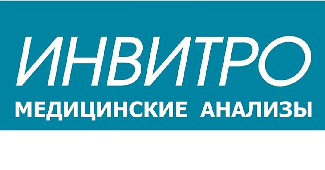 ЛАБОРАТОРИЯ ИНВИТРО: доступные цены, профессиональный подход, быстрота получения резуль...