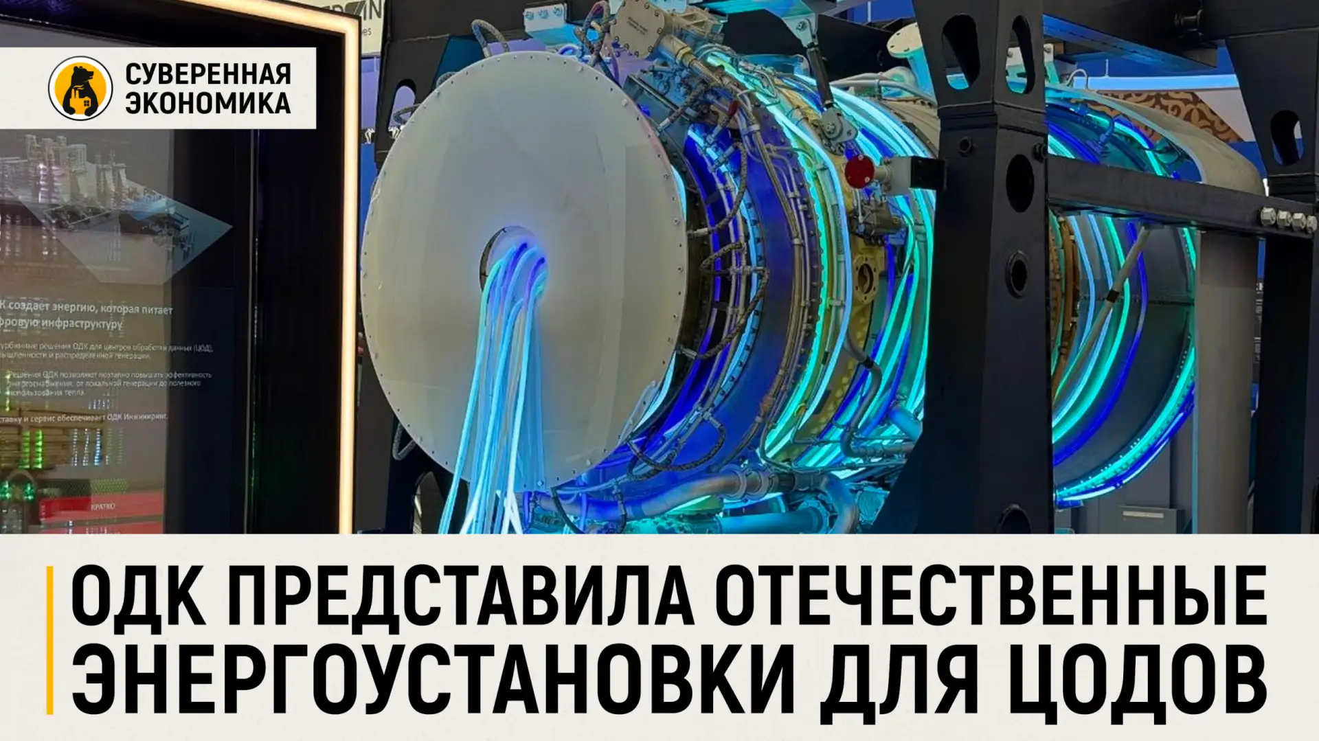 ОДК представила отечественные энергоустановки для ЦОДов