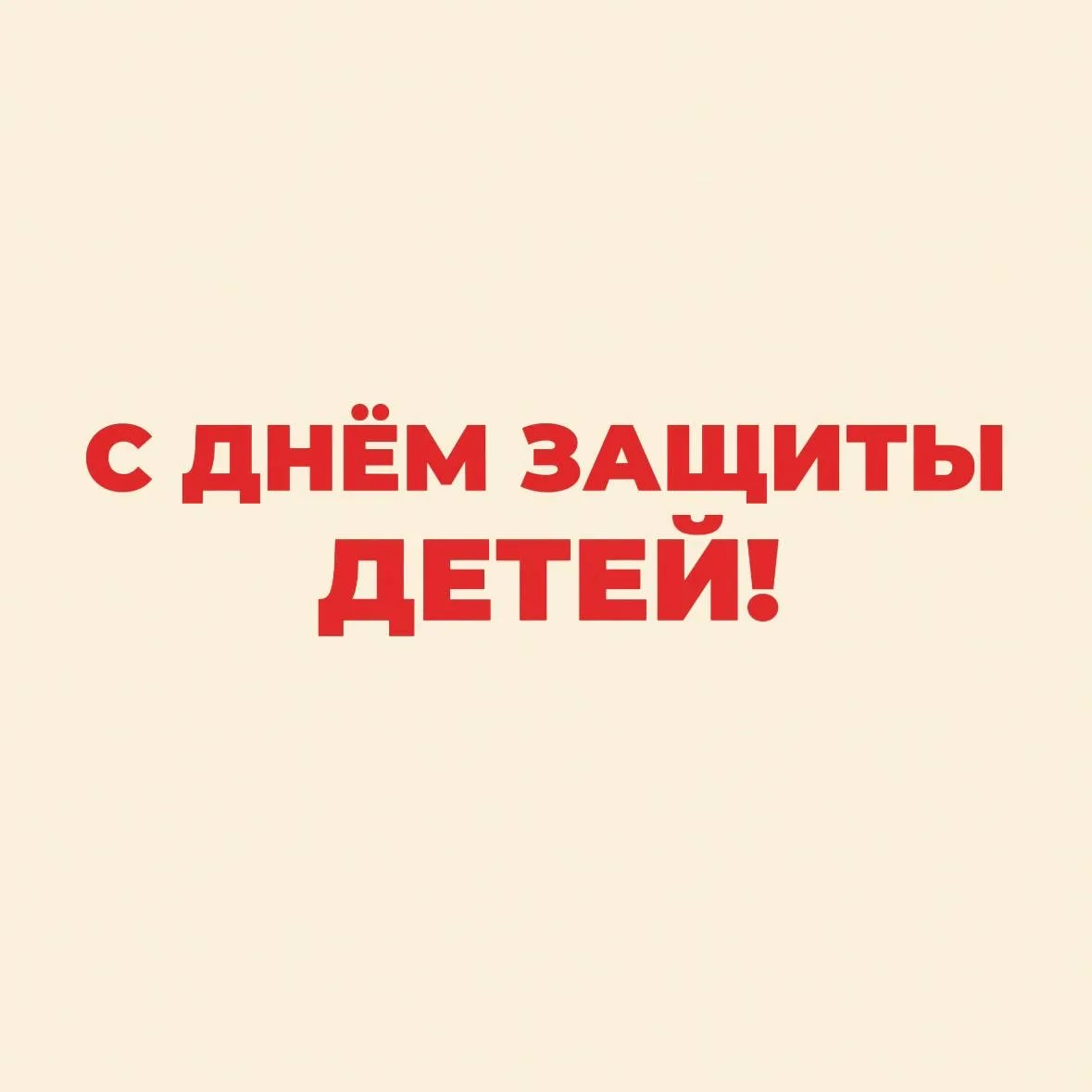 С Днём защиты детей!