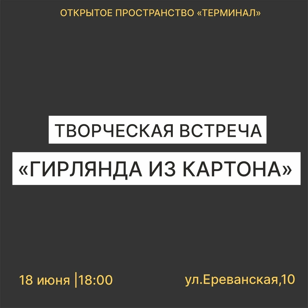 Уютная гирлянда своими руками: мастер-класс во дворике на Ереванской

18 июня в 18:00 открытое прост