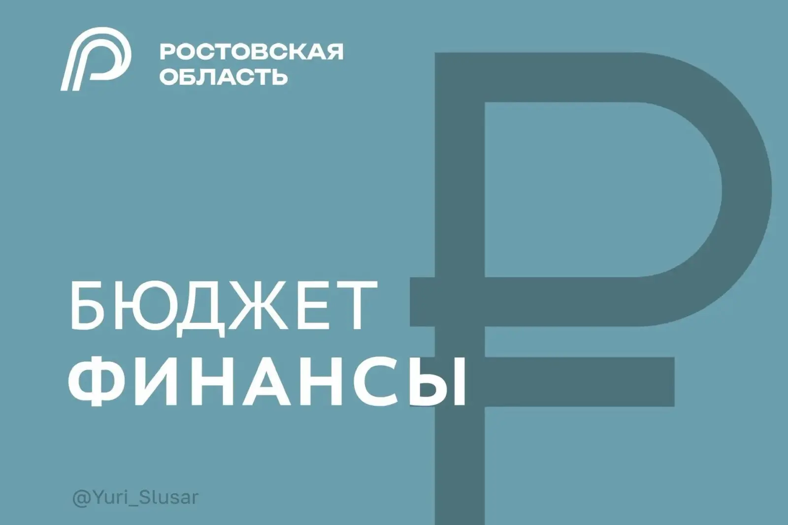 📍На погашение банковских займов городов и районов из бюджета Донского региона направят 2,7 млрд рубл