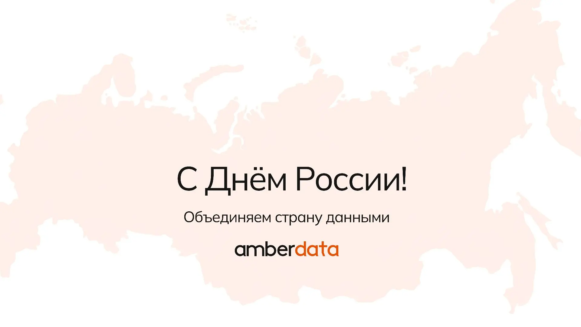 Уже завтра День России 🇷🇺