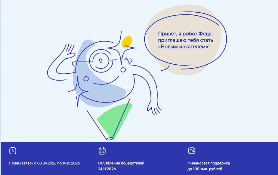 🏆 «Новые искатели 2026» — конкурс социальных инициатив подростков с финансовой поддерж...