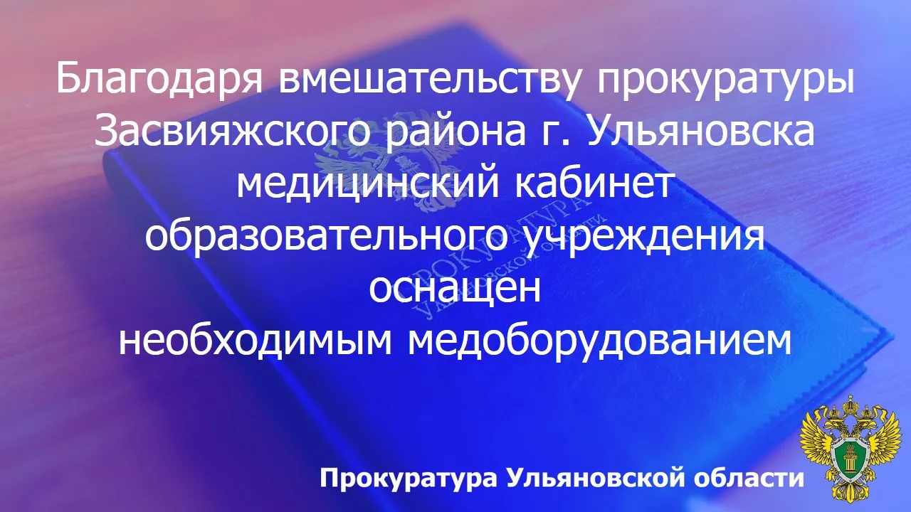 🚨 Прокуратура Засвияжского района г. Ульяновска провела проверку исполнения законодате...