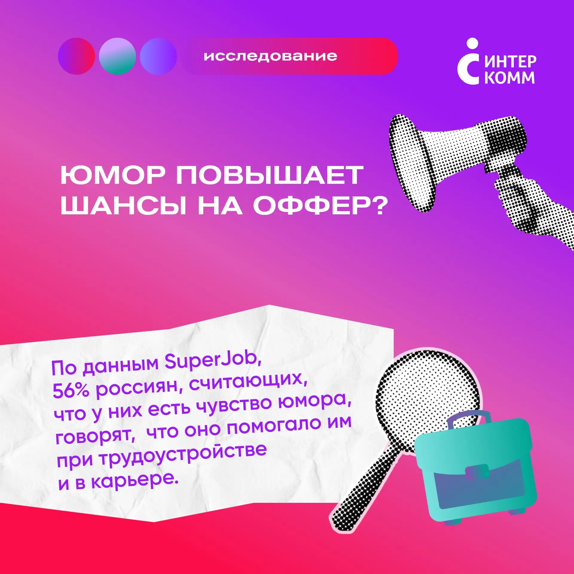 Юмор повышает шансы на оффер?