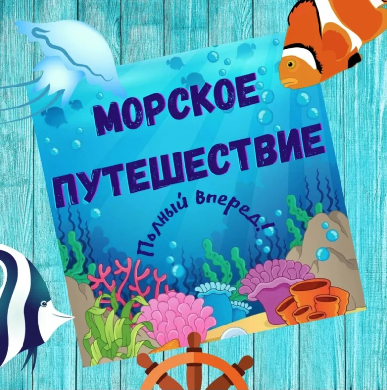 Сегодня наши ребята сменили привычные игрушки на штурвалы и бинокли. Мы отправились в увлекательное 