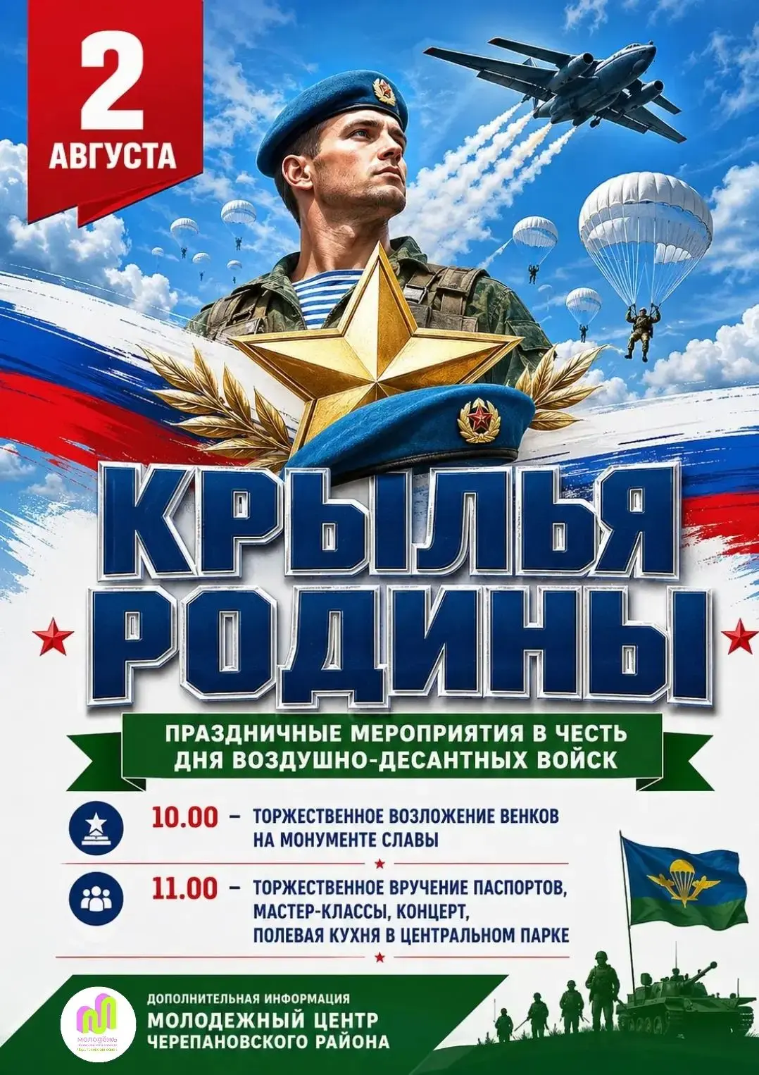 «Крылья Родины» в Черепаново. День ВДВ — праздник мужества и чести🇷🇺

2 августа в Черепаново пройд