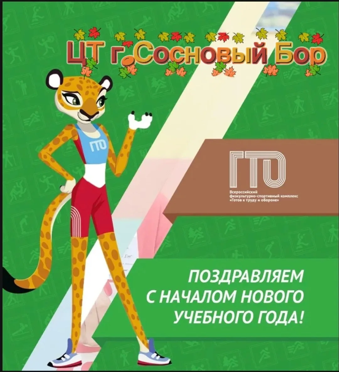 🙌🏻 С началом учебного года, ГТОшники! 🫶