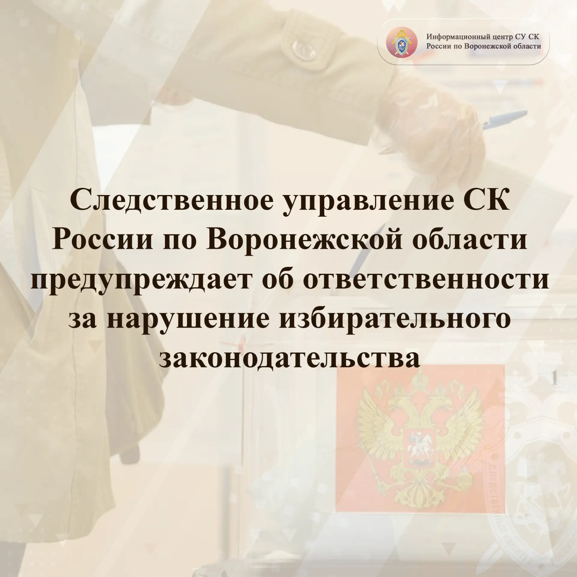 📢Следственное управление СК России по Воронежской области предупреждает об ответственн...