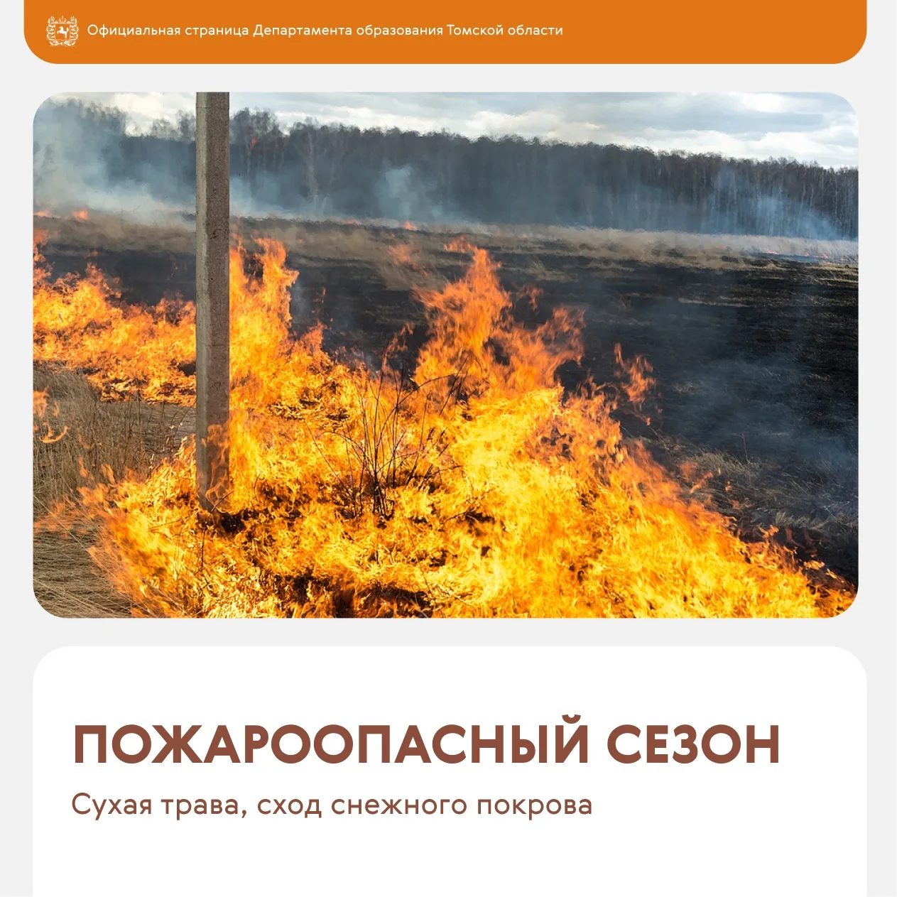 🔥 Губернатор Томской области Владимир Мазур официально объявил начало пожароопасного с...