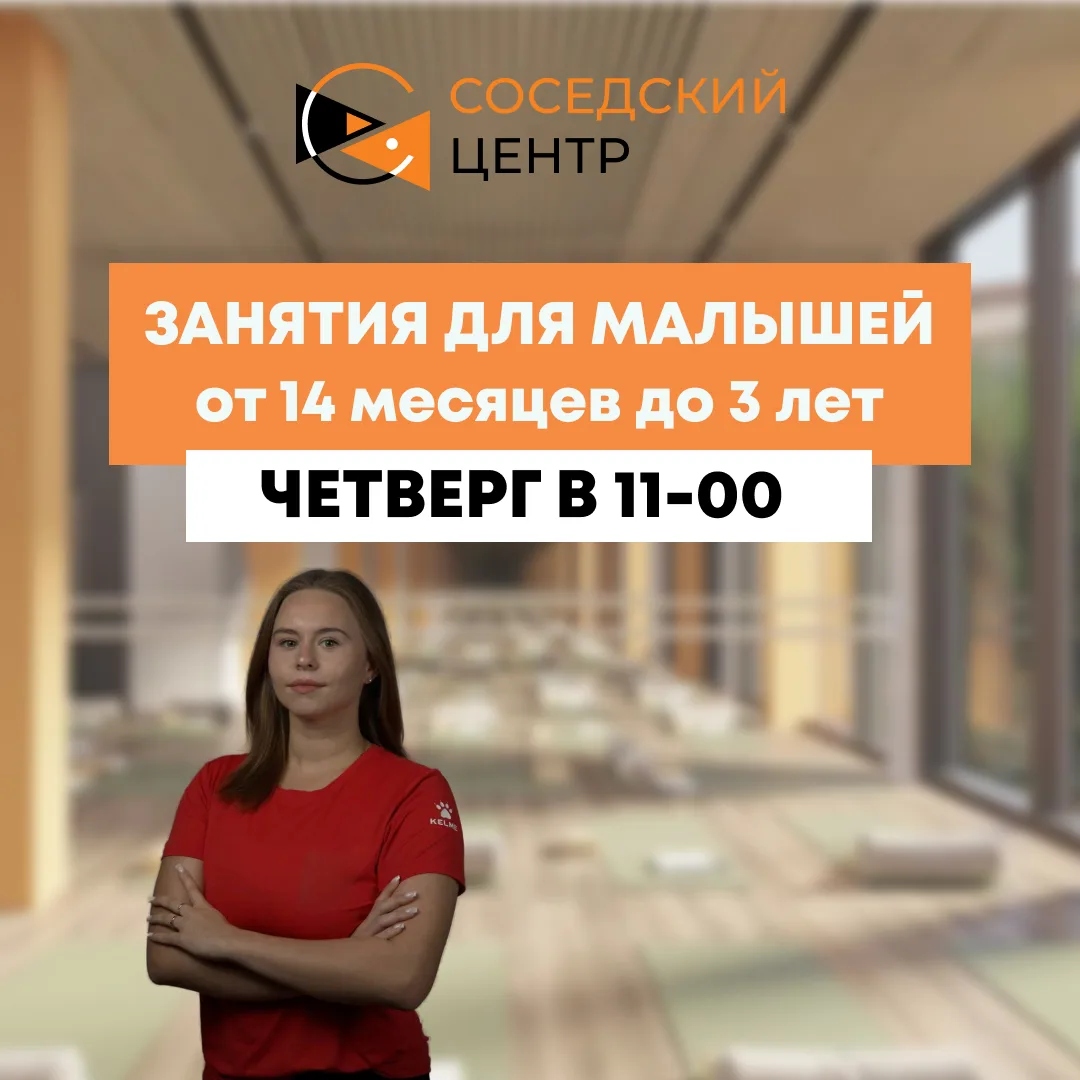 🤗 Спортивно-оздоровительные занятия для детей от 14 месяцев до 3 лет!