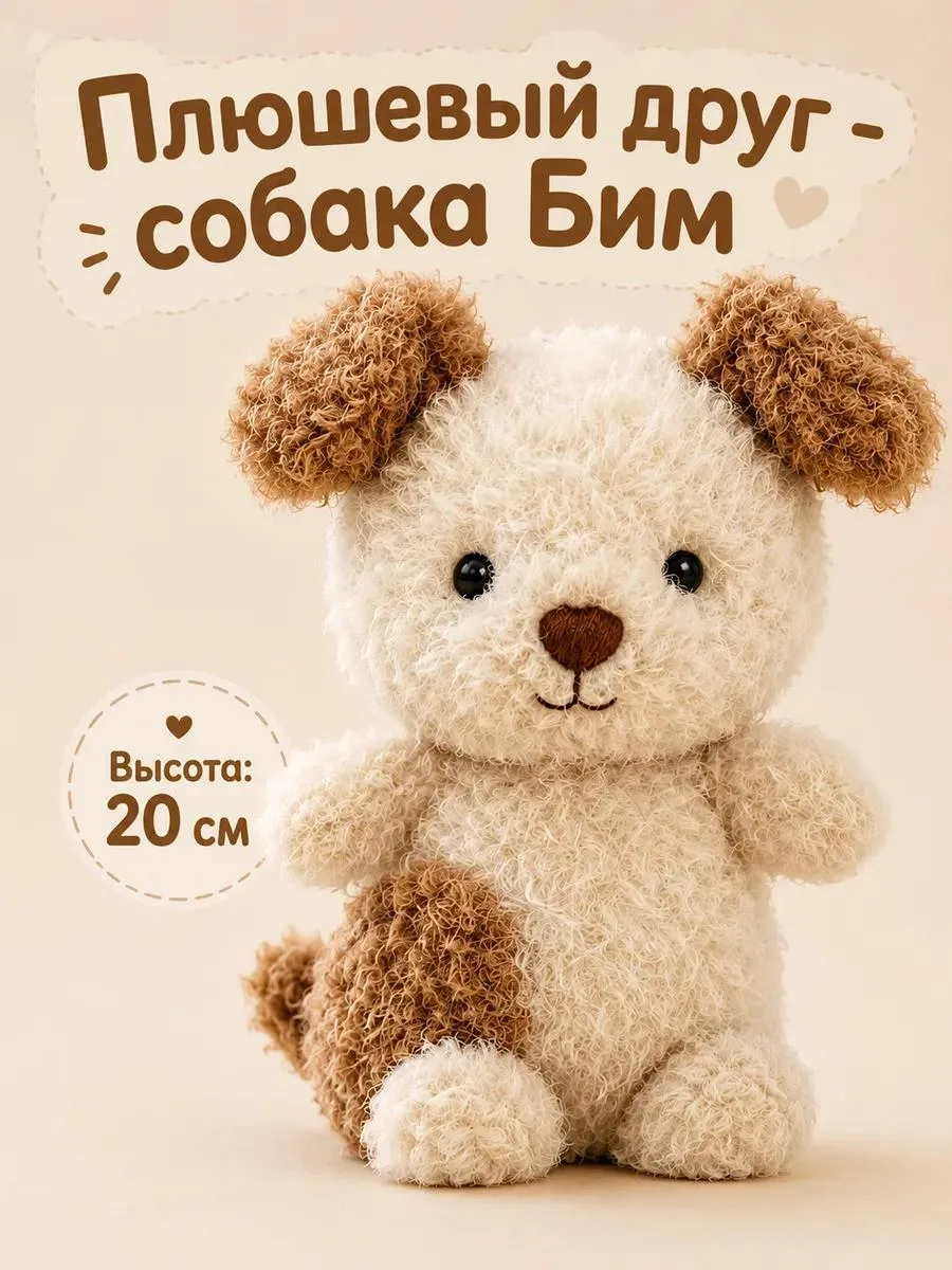 🔥 Мягкая игрушка плюшевая Собака 20 см
