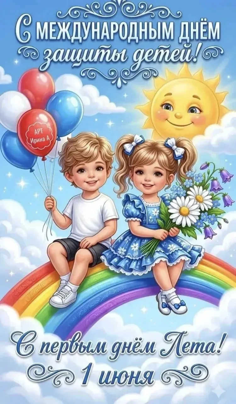 С Днём защиты детей 💛