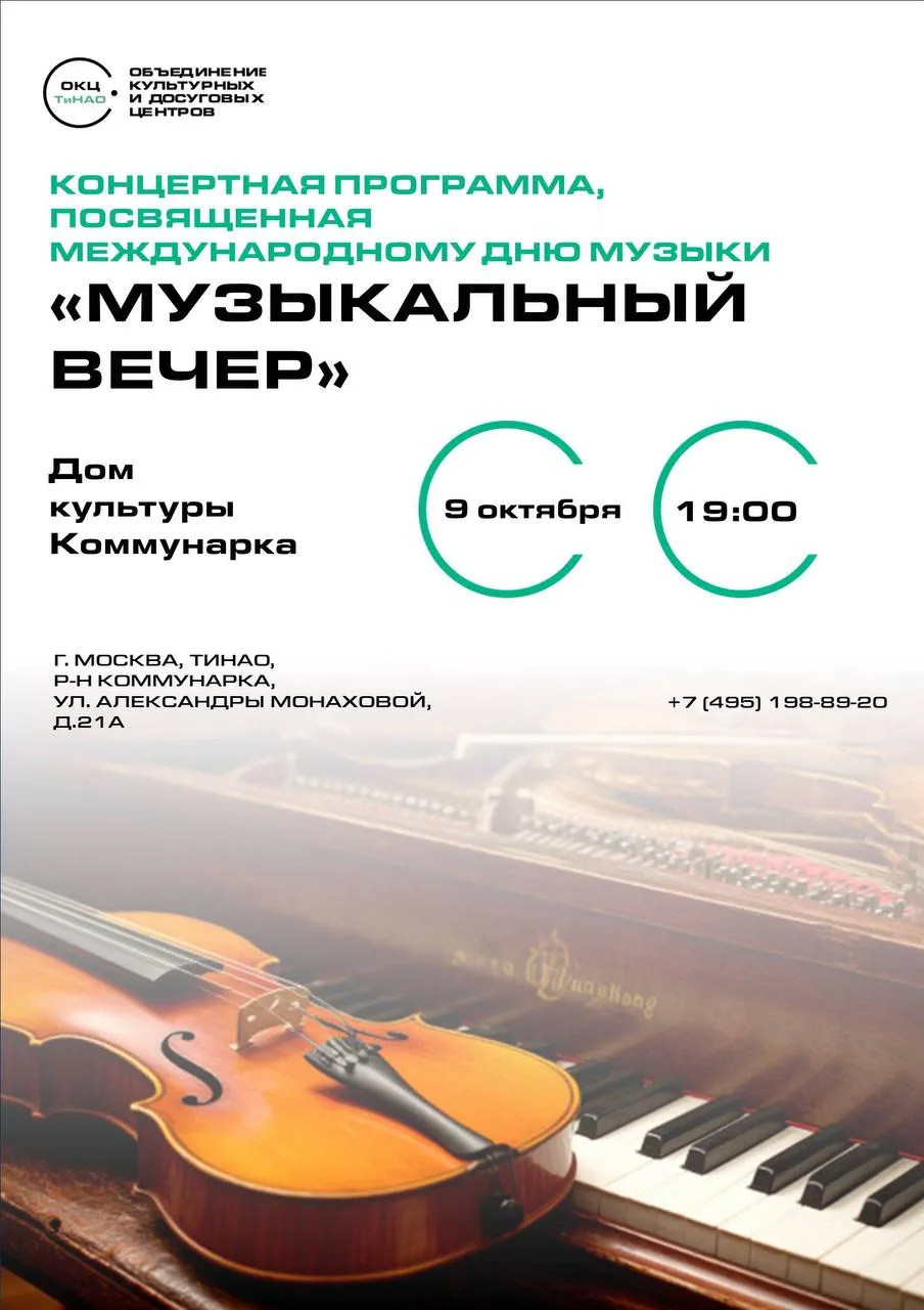 Дом культуры Коммунарка приглашает ценителей искусства на особенный инструментальный ко...