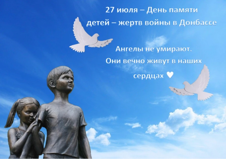 Каждый год 27 июля мы вспоминаем самую страшную и невосполнимую потерю — детей, чьи жизни оборвались