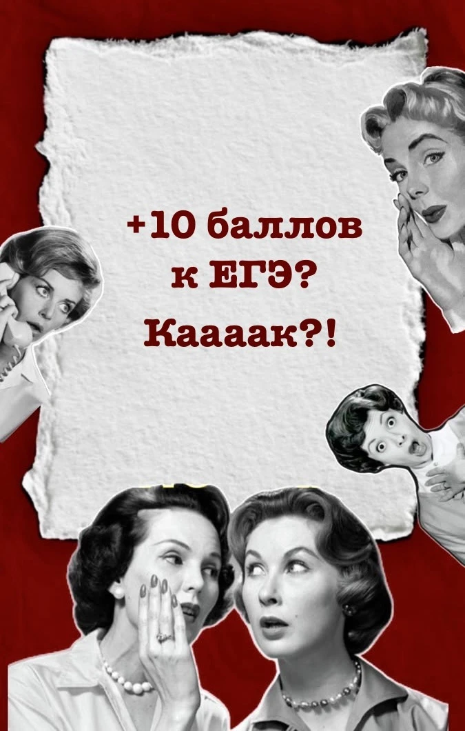 🔴+10 баллов к ЕГЭ просто за то, что ты уже сделал? Да, такое может быть!
 
Спорим, вы не знали, что