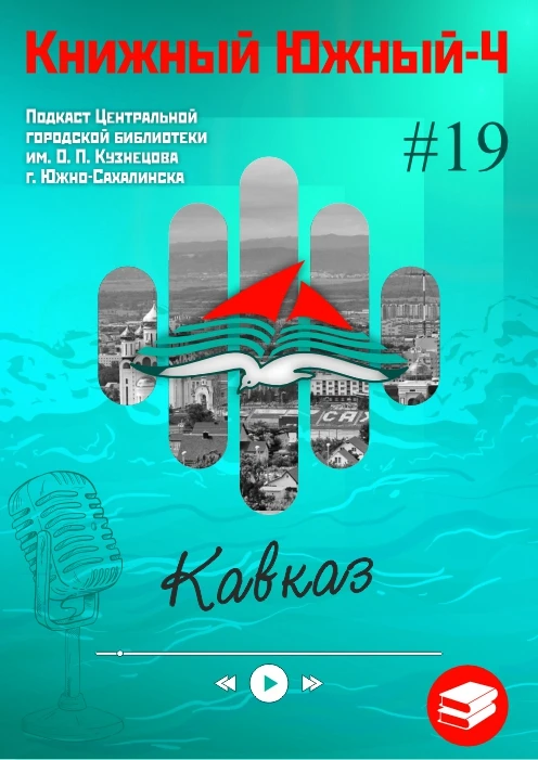 #подкаст
#КнижныйЮжный
Продолжая Год единства народов России, ведущие подкаста «Книжный Южный» Ксени