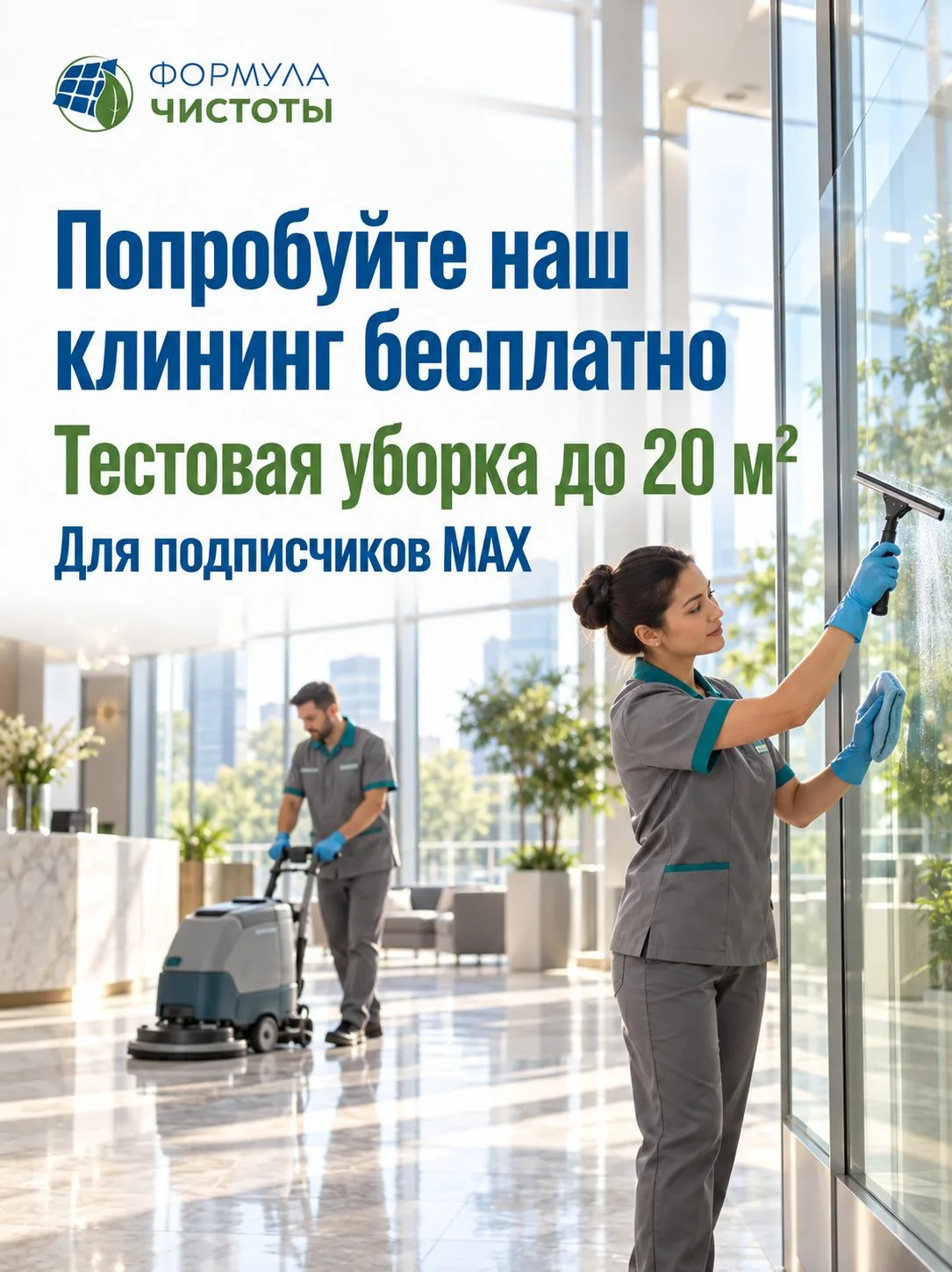 Попробуйте наш клининг бесплатно на площади до 20 м²