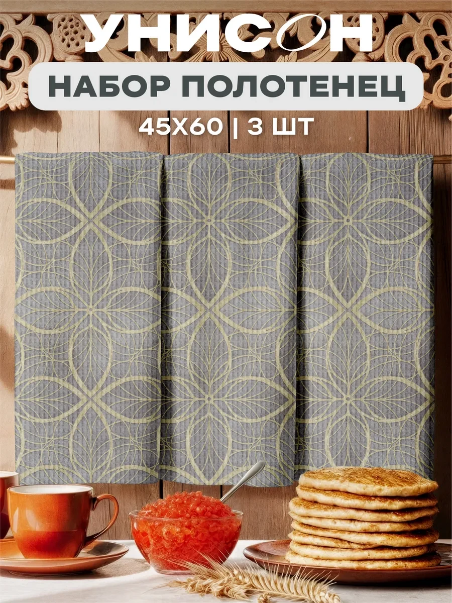 ⚡️ Полотенца кухонные вафельные набор 3 шт 45x60, Унисон