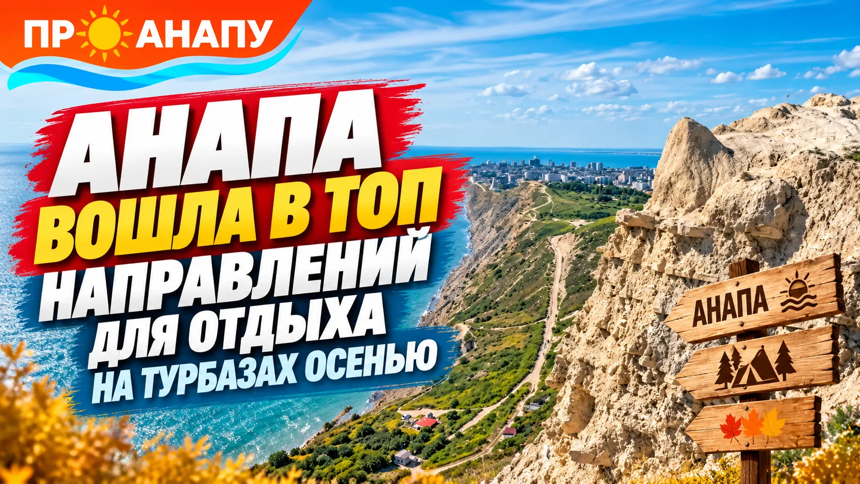 Анапа вошла в число самых популярных направлений для отдыха на турбазах этой осенью