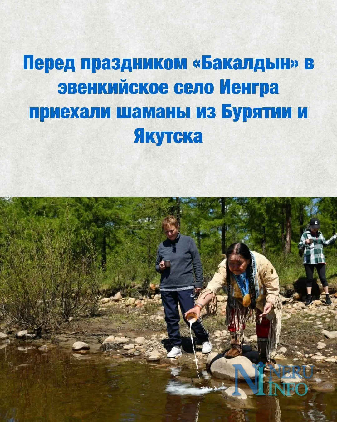 Перед праздником «Бакалдын» в эвенкийское село Иенгра приехали шаманы из Бурятии и Якутска

В эвенки