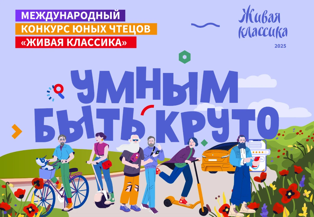 🏆«ЖИВАЯ КЛАССИКА»🎭 Международный конкурс юных чтецов  Новый, юбилейный сезон международного конкурса