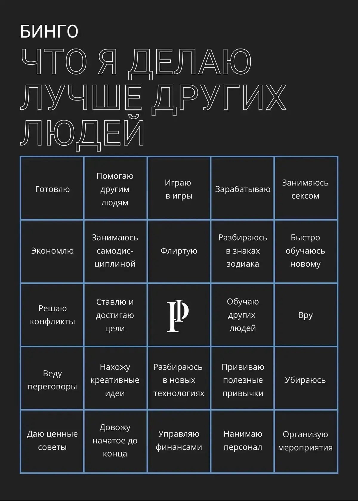 что ты делаешь лучше чем остальные?