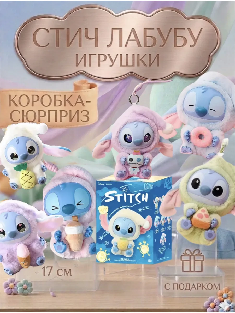 ⚡️ Игрушка лабубу стич в сюрприз боксе с подарком