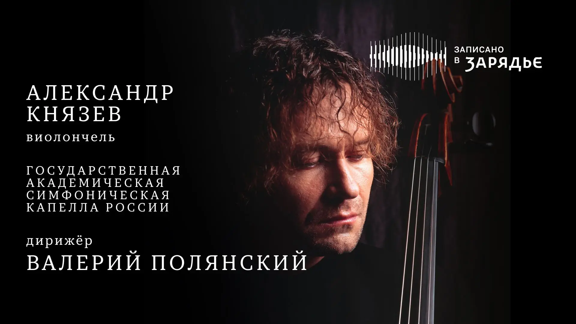 Трансляция записи концерта