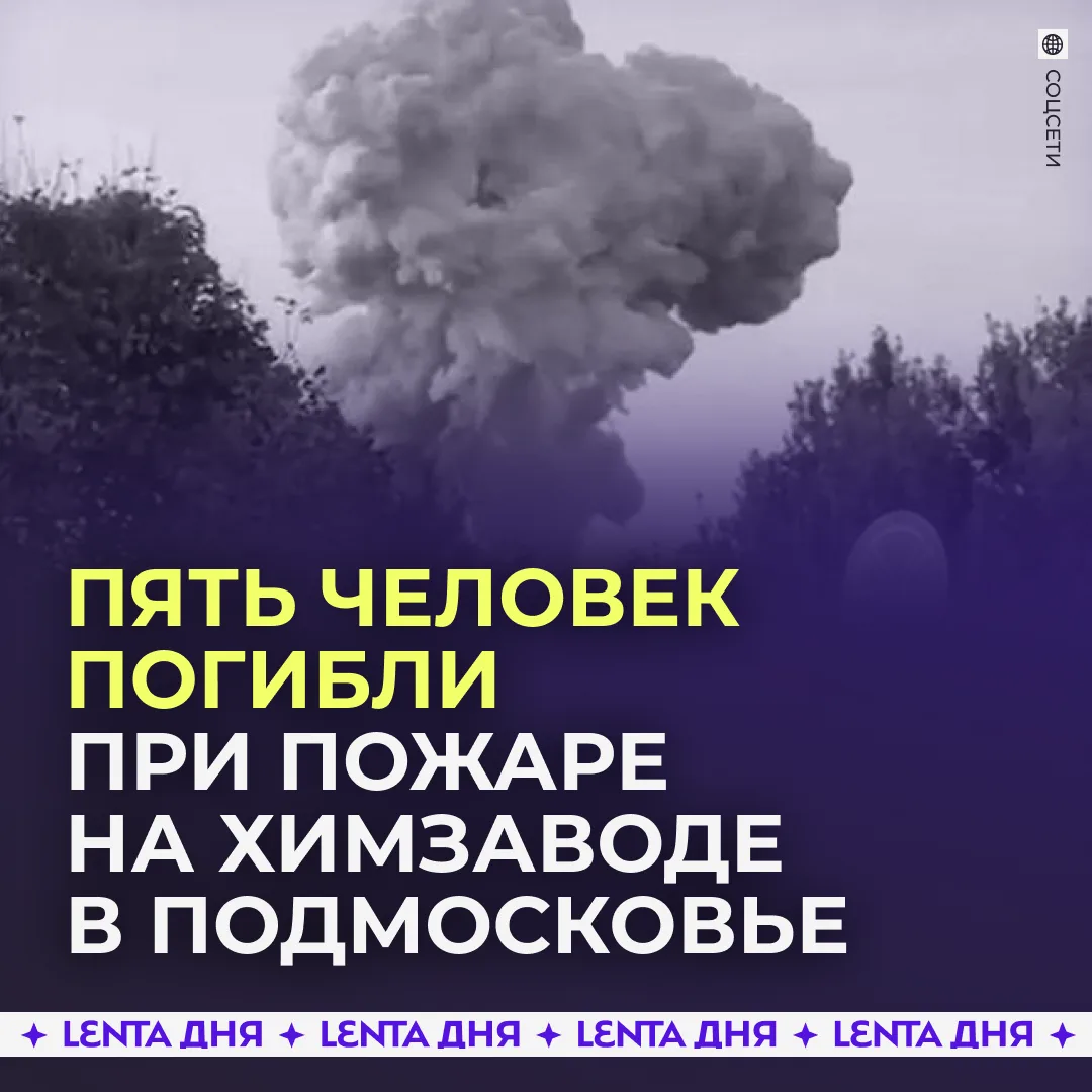 ▪️ Тела пятерых погибших обнаружили на месте пожара на Краснозаводском химзаводе.