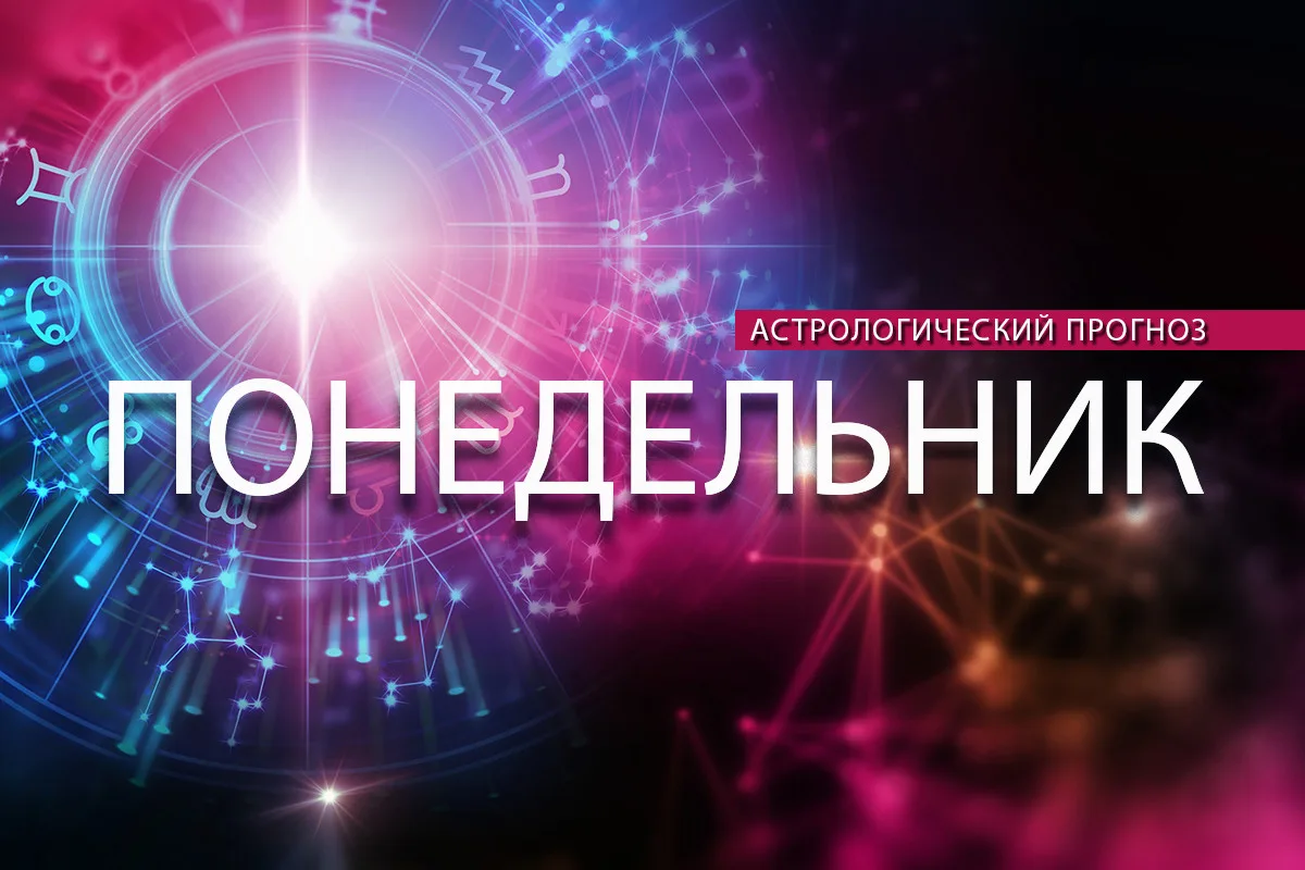 Близнецам не стоит приближаться к хрупким предметам, а Скорпионов ждет полезная встреча