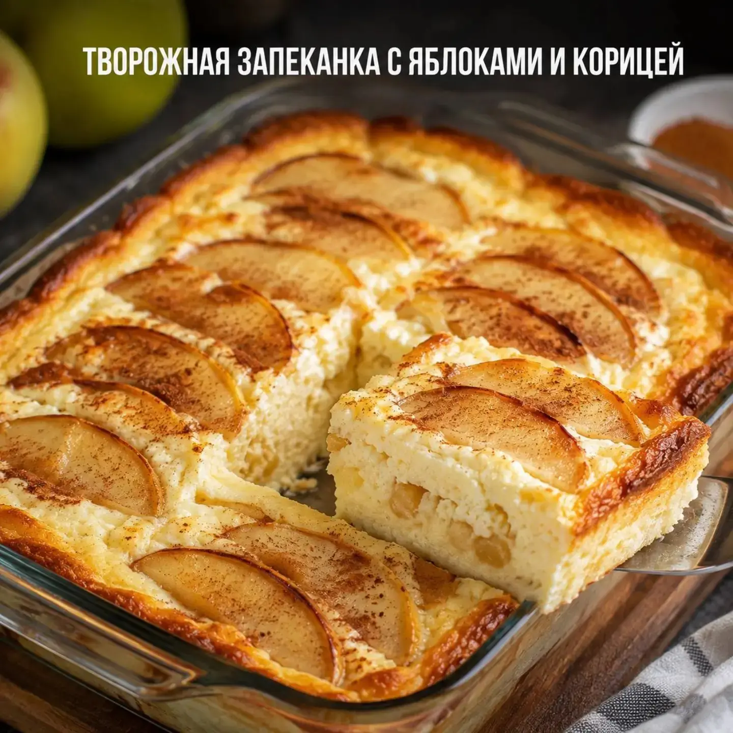 🍰 Творожная запеканка с яблоками и корицей