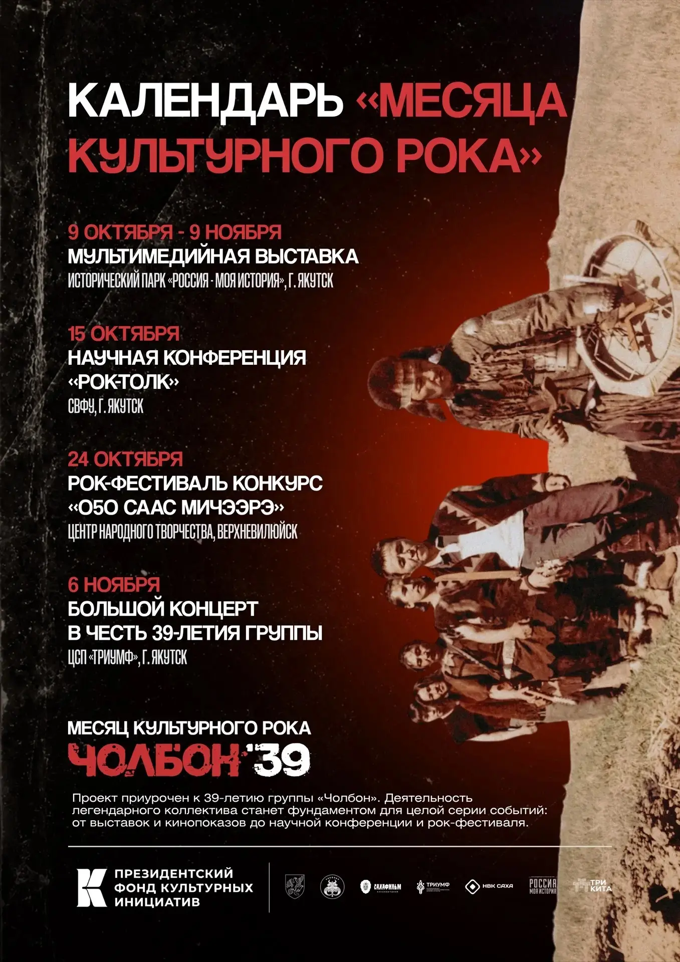 Месяц культурного рока в Сахе к 39‑летию группы «Чолбон»
