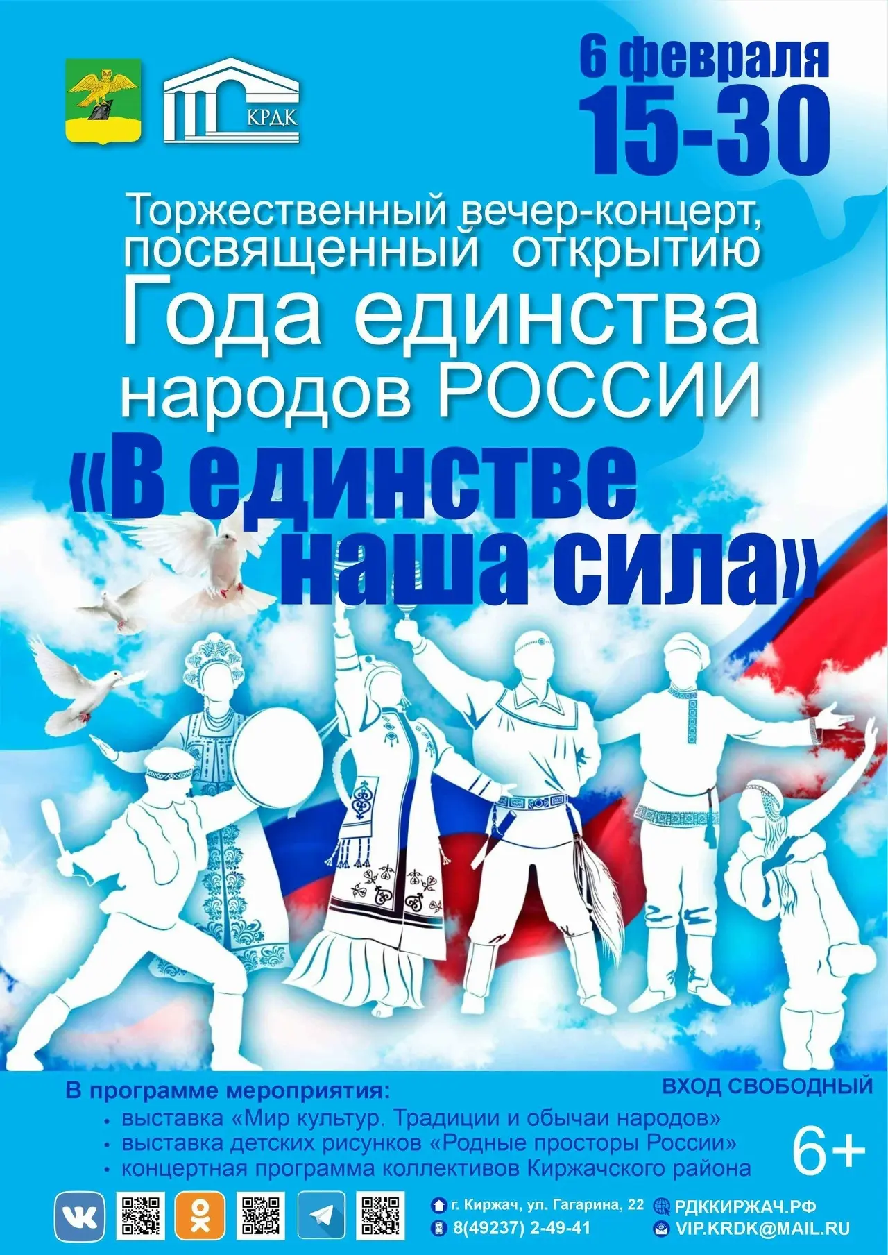 Приглашаем жителей и гостей нашего округа на торжественный вечер-концерт «В единстве наша сила», пос