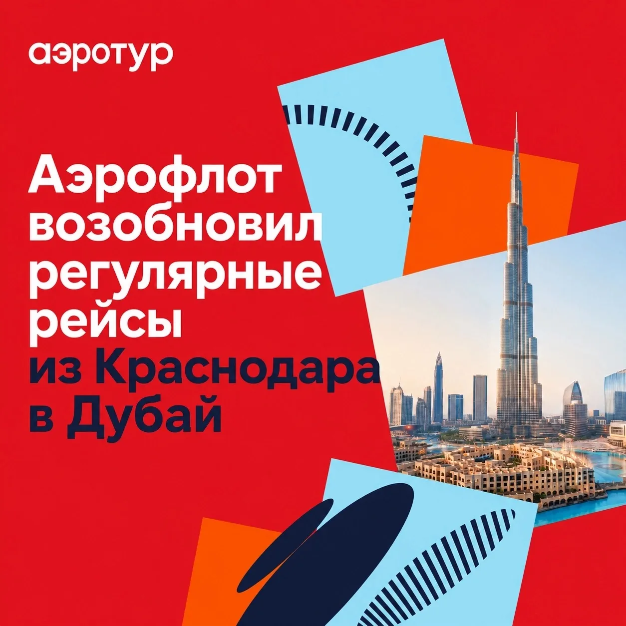 Аэрофлот возобновил регулярные рейсы из Краснодара в Дубай 🇦🇪

Полёты выполняются 4 раза в неделю 