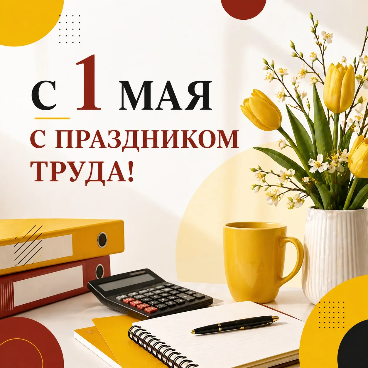 С 1 Мая! С праздником труда! 

Сегодня день, когда хочется сказать простое, но важное: спасибо за ва