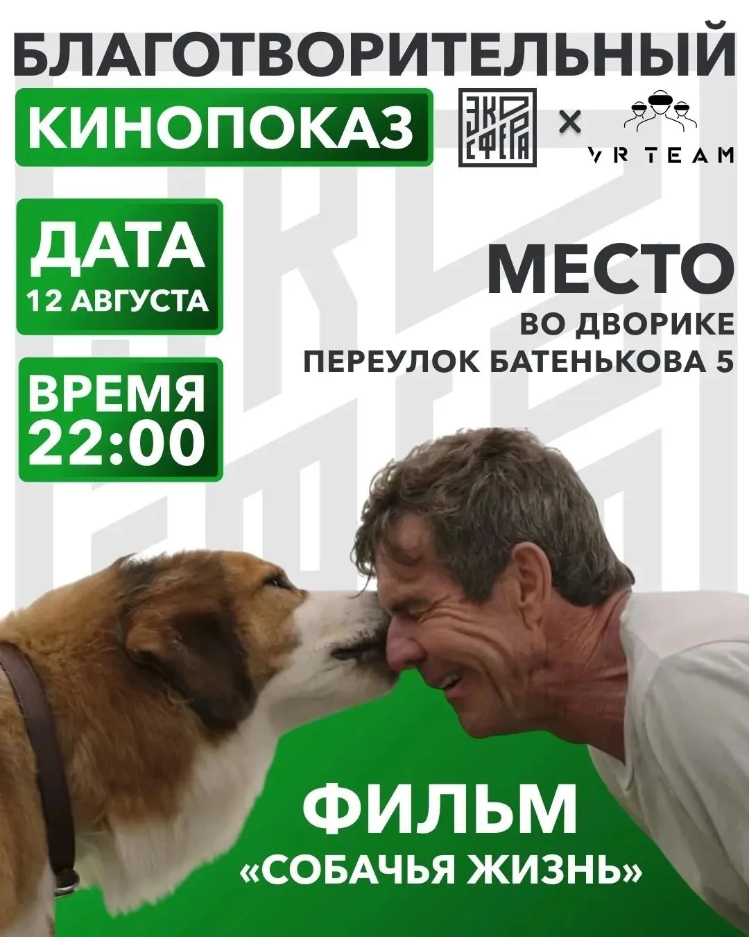 Благотворительное кино под звездами🐾

Мы верим, что кино способно не только развлекать, но и менять