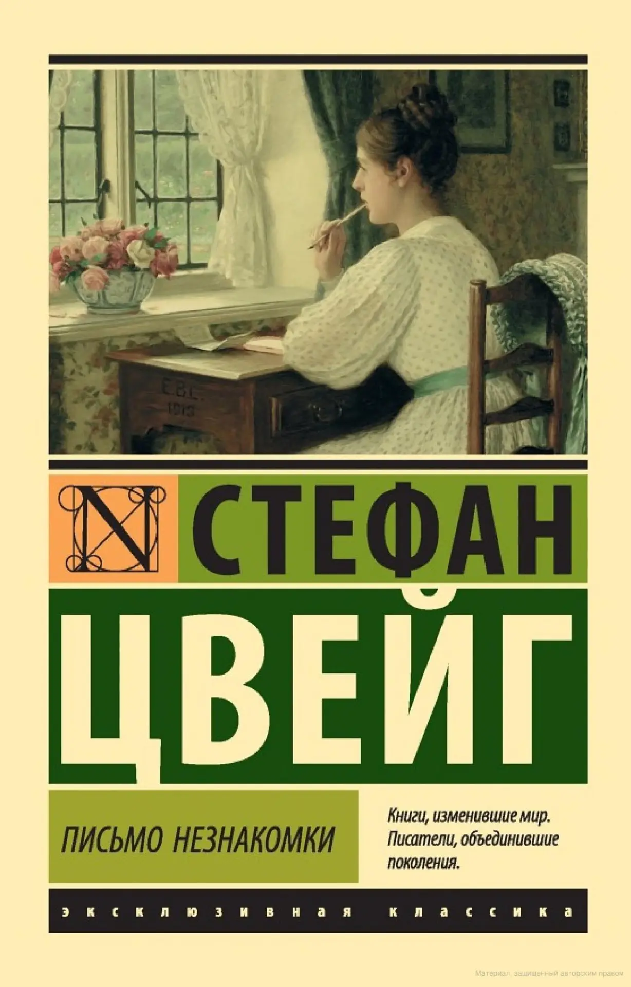 Стефан Цвейг «Письмо незнакомки» Жанр: #Фикшн  📝Немного жутковато стало, знаете ли, от этой новеллы.