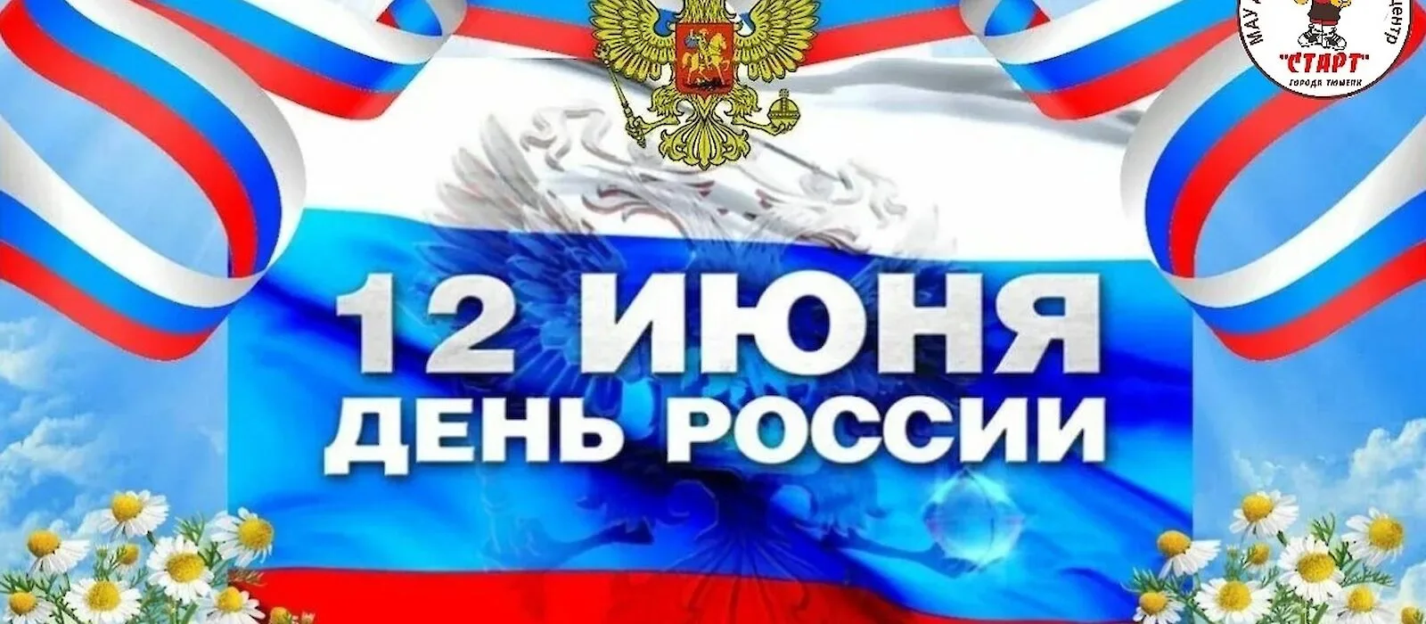 🇷🇺 С Днём России!

Ежегодно 12 июня в нашей стране отмечается один из главных государственных праз