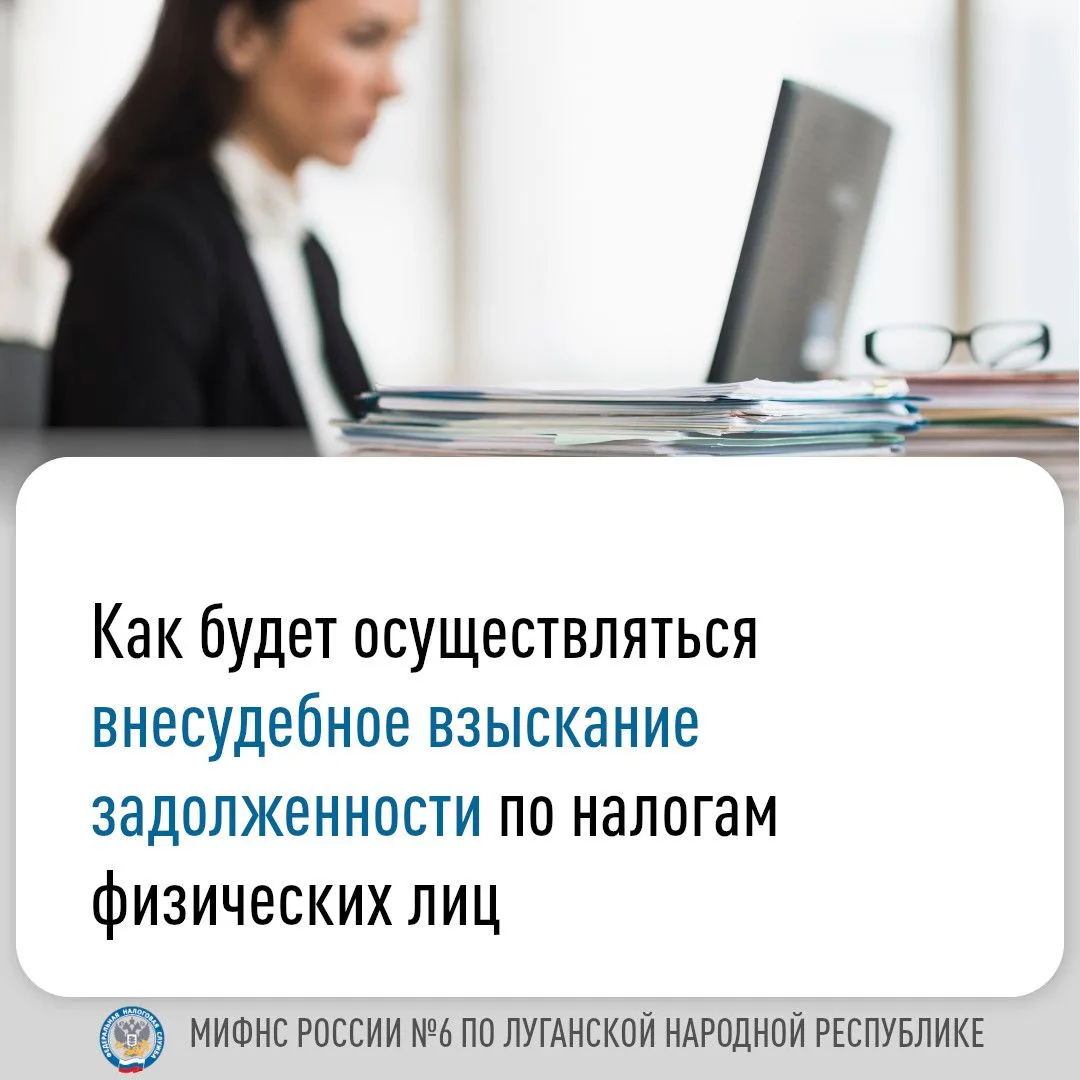 Межрайонная ИФНС России № 6 по Луганской Народной Республике разъясняет порядок внесуде...