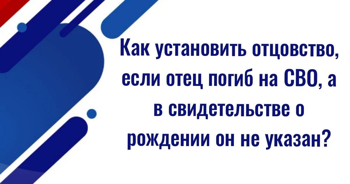 Если ребенок родился вне брака, а биологический отец — военнослужащий, погибший при вып...