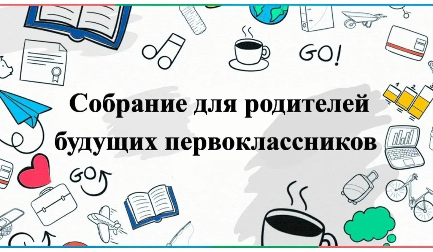 Уважаемые родители будущих первоклассников!  1 июня, в актовом зале школы, состоится ро...