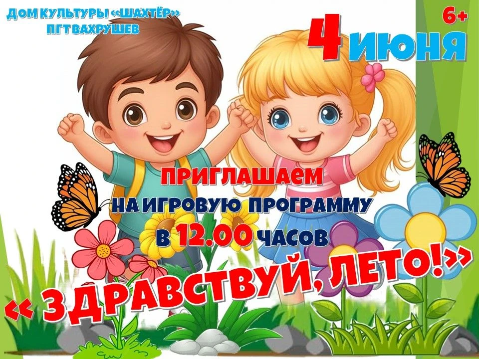 Приглашаем!!! 4 июня в 12.00 часов в Доме культуры "Шахтёр" пгт Вахрушев состоится игро...
