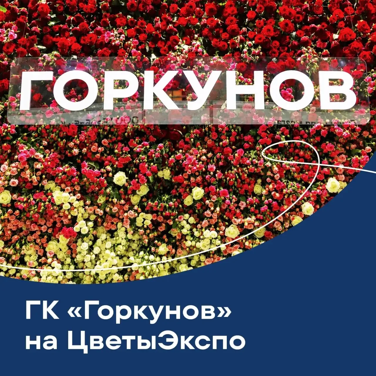 ГК «Горкунов» на главной цветочной площадке осени!