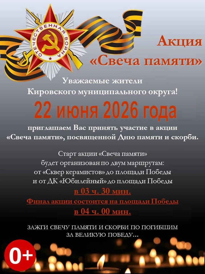 🕯️Акция «Свеча памяти»

Уважаемые жители Кировского мунципального округа!

22 июня 2026 года пригла